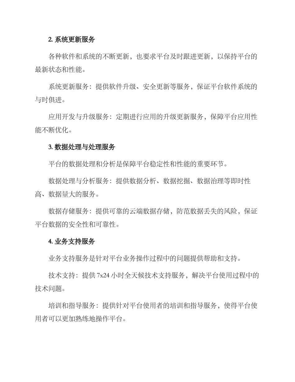 平台维保服务方案_第2页