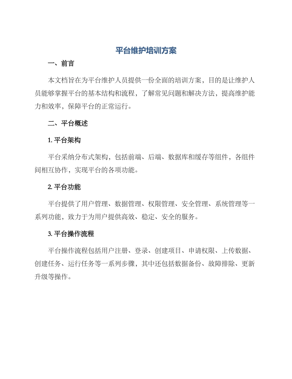 平台维护培训方案_第1页