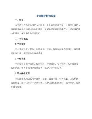 平台维护培训方案