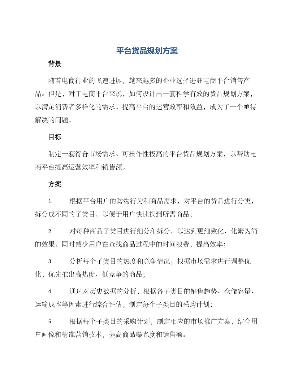 平台货品规划方案_第1页