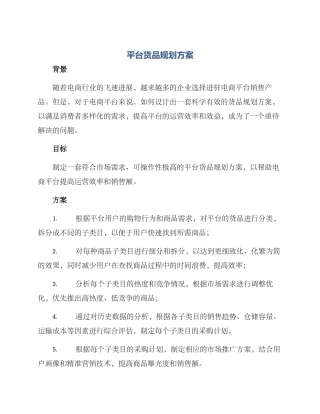 平台货品规划方案