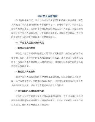 平台艺人运营方案