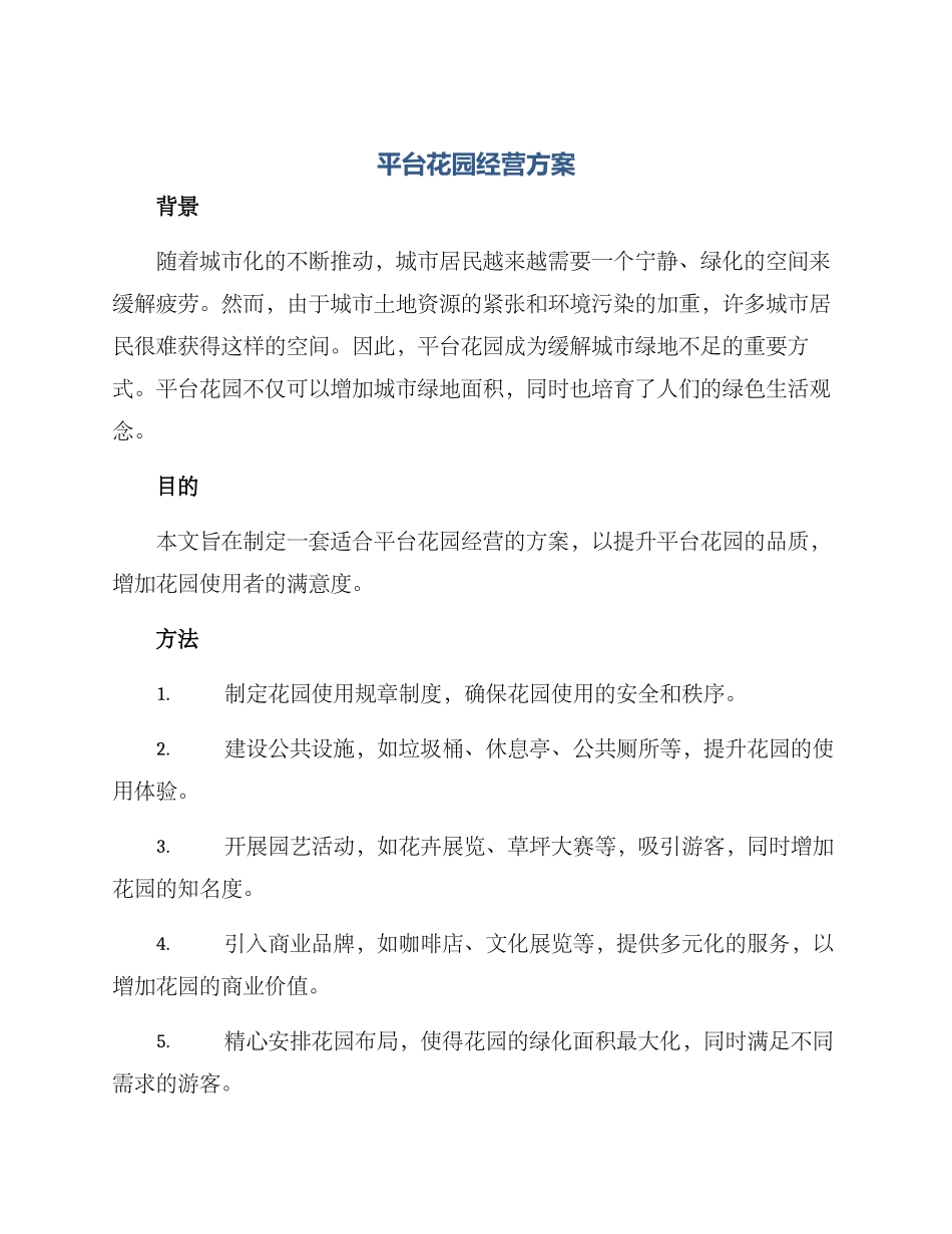 平台花园经营方案_第1页
