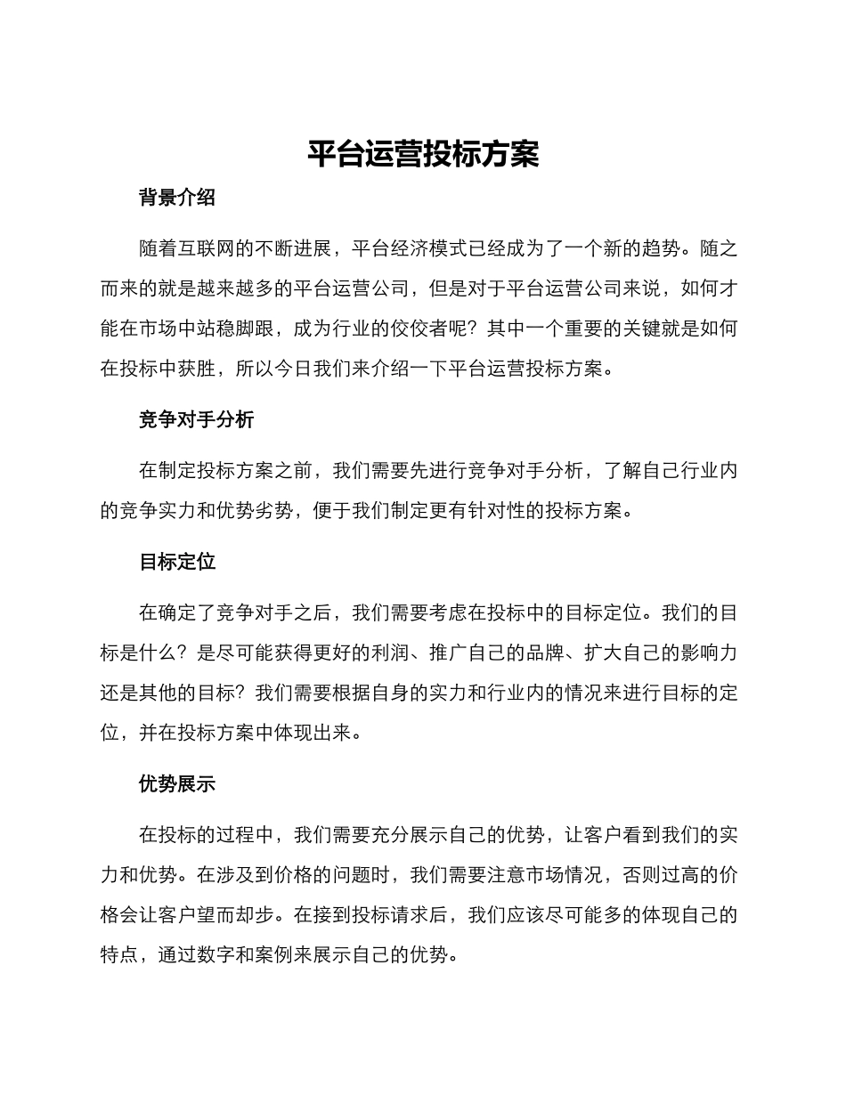 平台运营投标方案_第1页