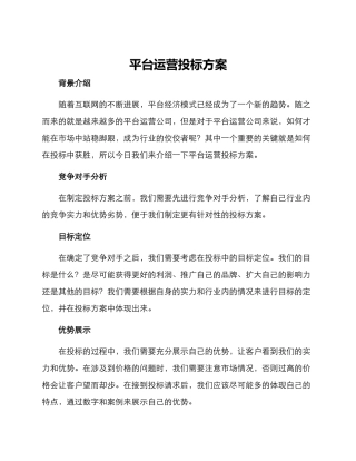 平台运营投标方案