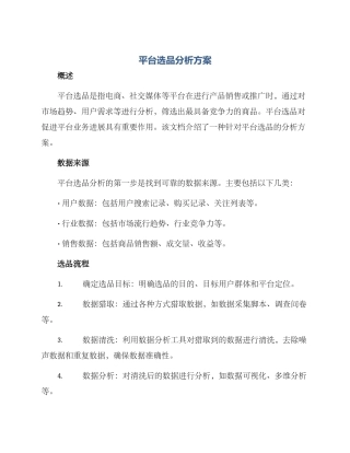 平台选品分析方案