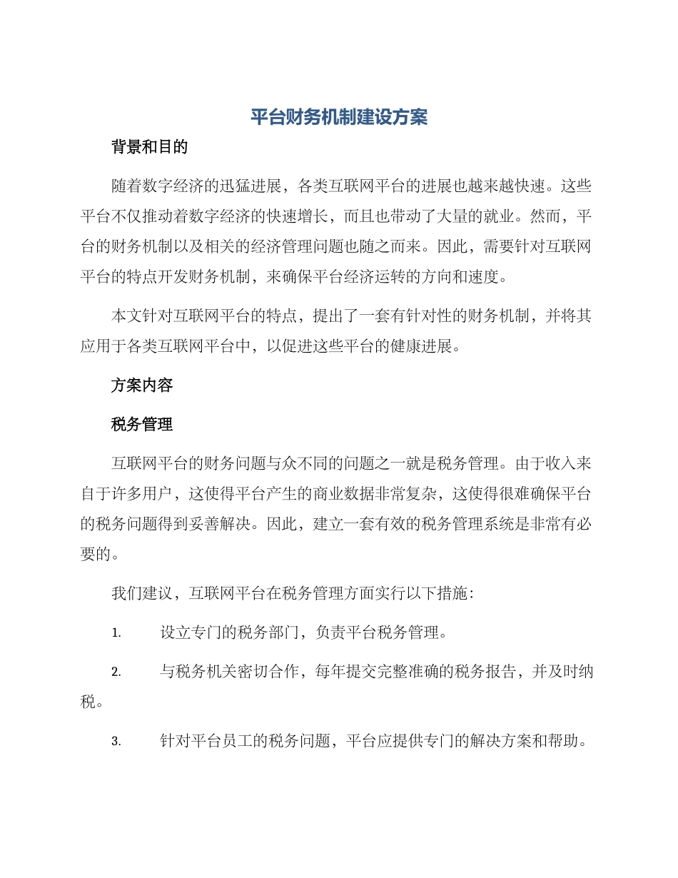平台财务机制建设方案_第1页