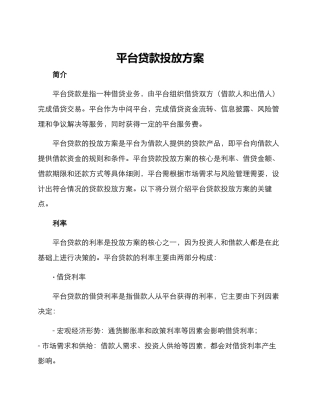 平台贷款投放方案