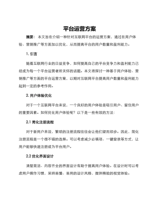 平台运营方案