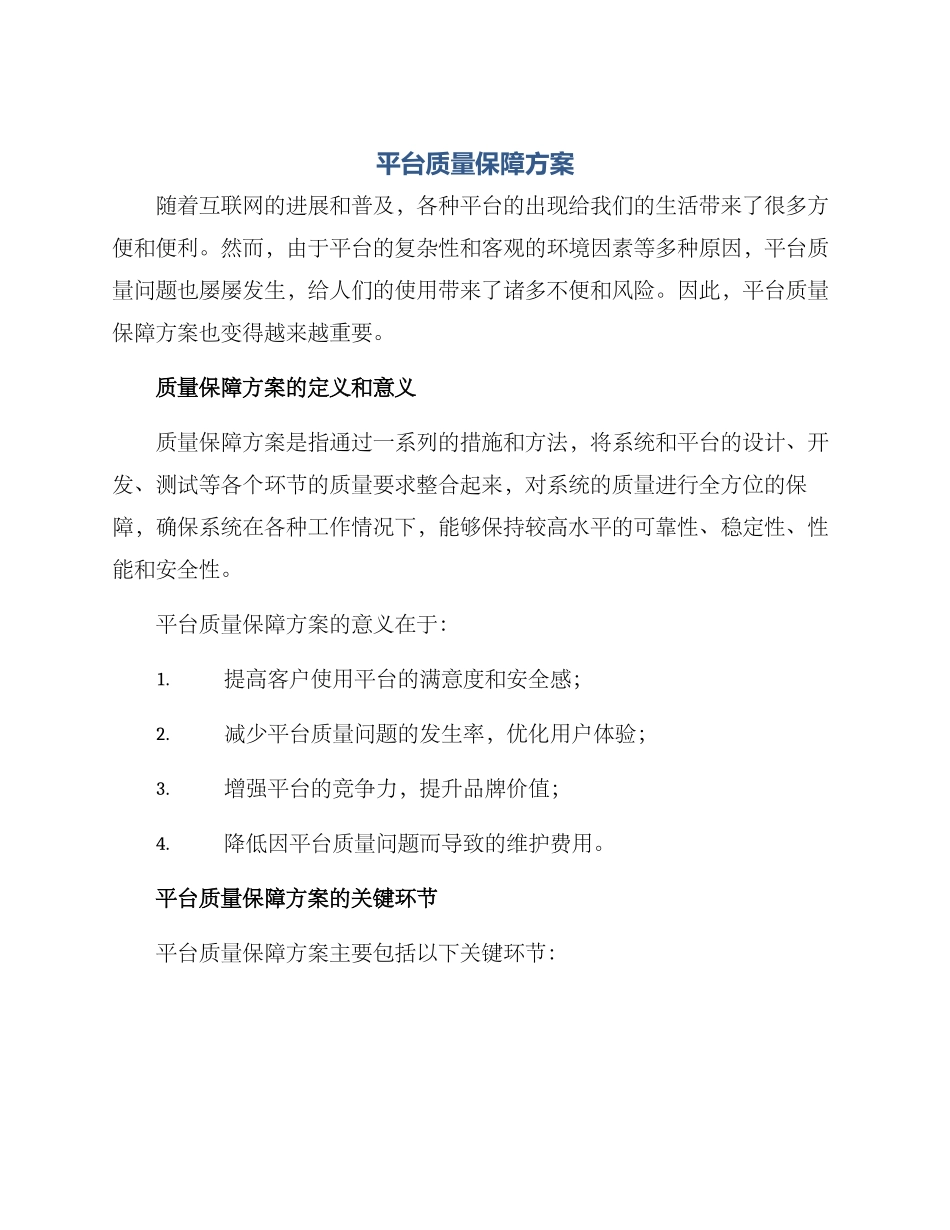 平台质量保障方案_第1页