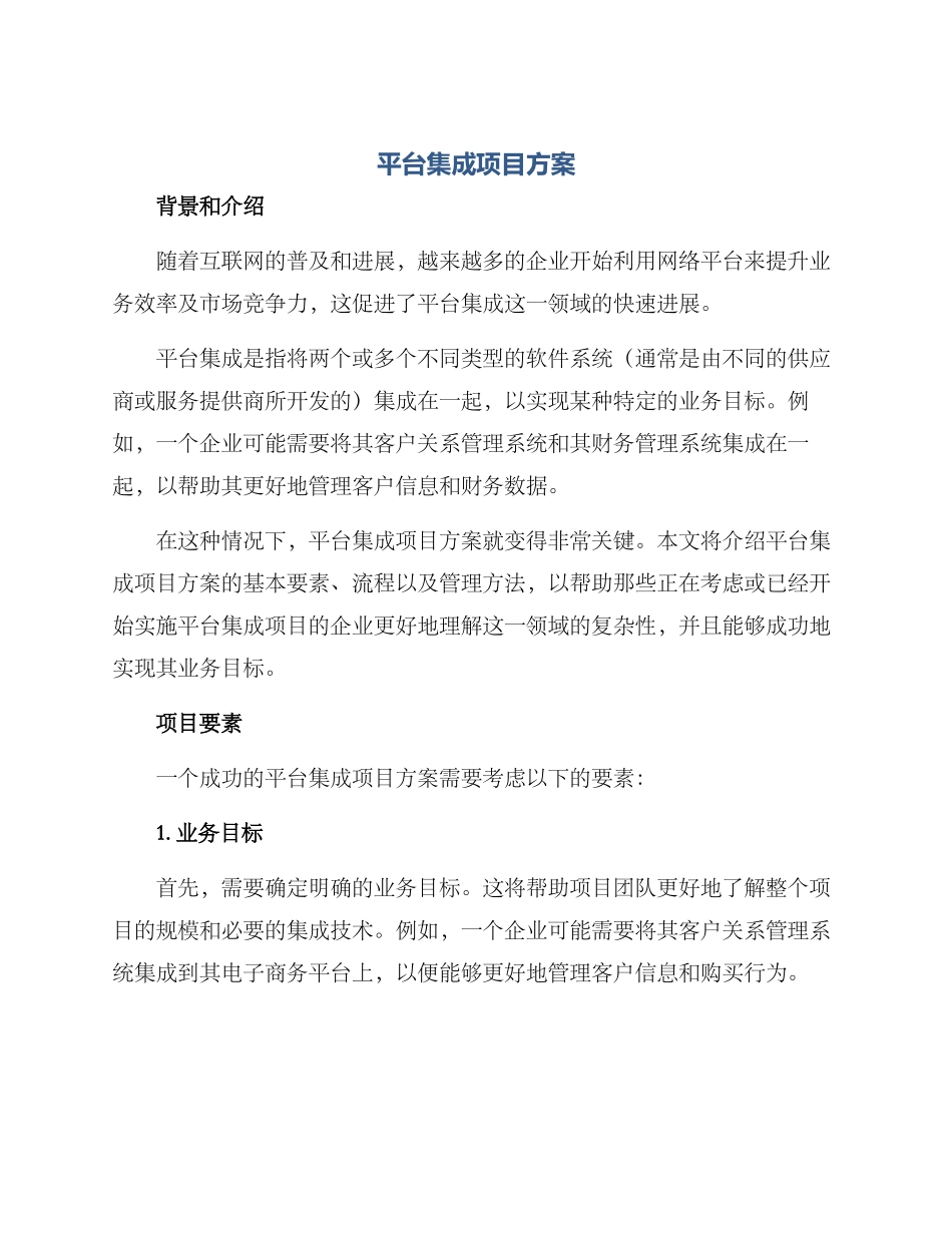 平台集成项目方案_第1页