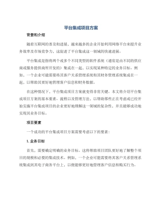 平台集成项目方案