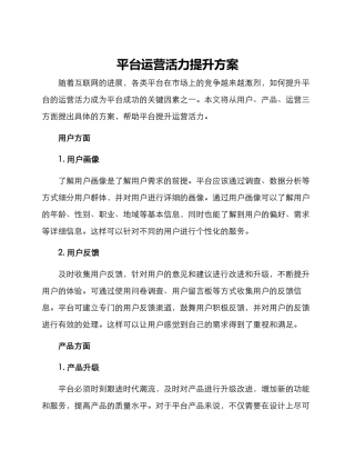 平台运营活力提升方案