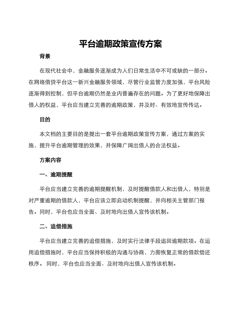 平台逾期政策宣传方案_第1页