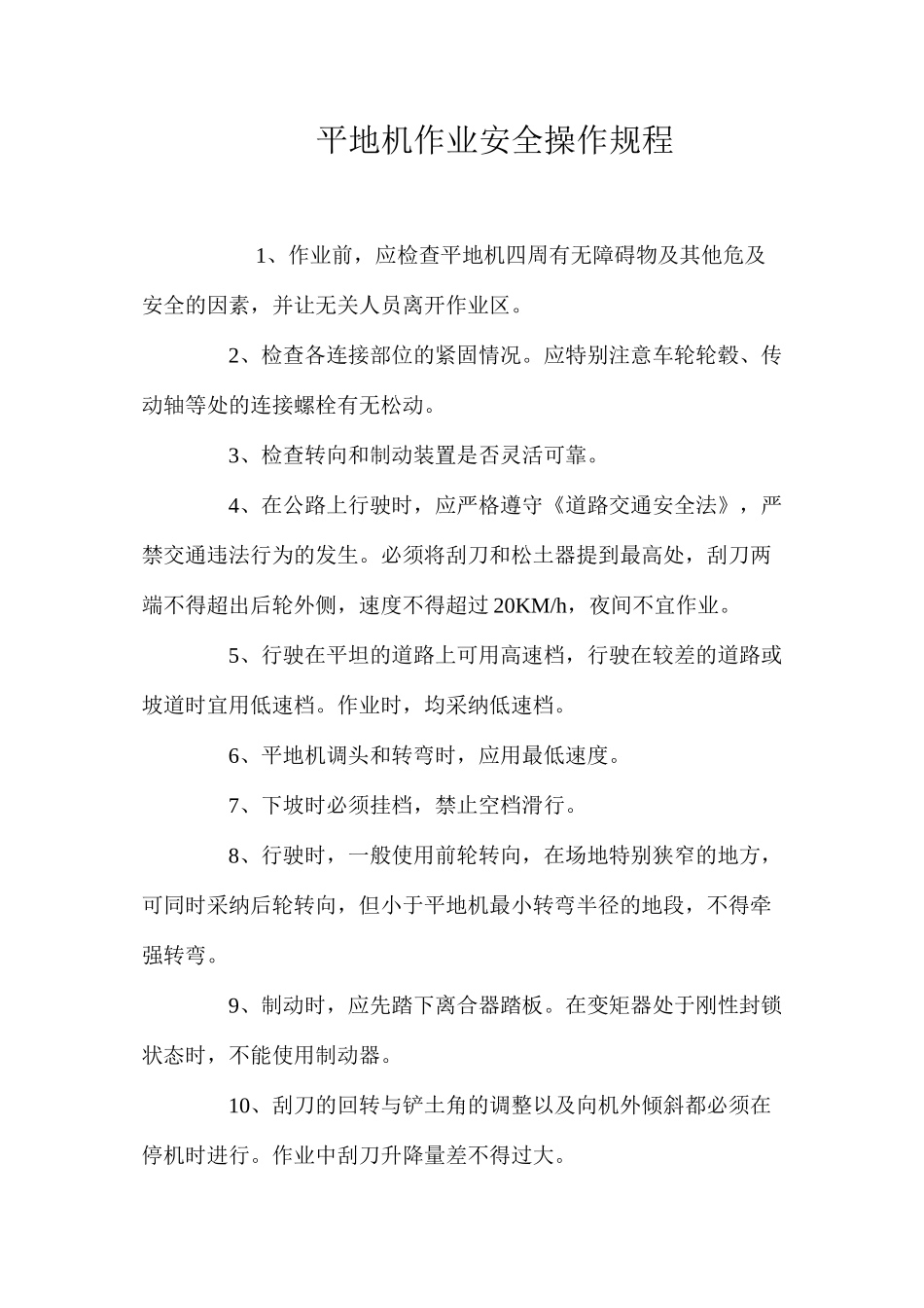 平地机作业安全操作规程_第1页