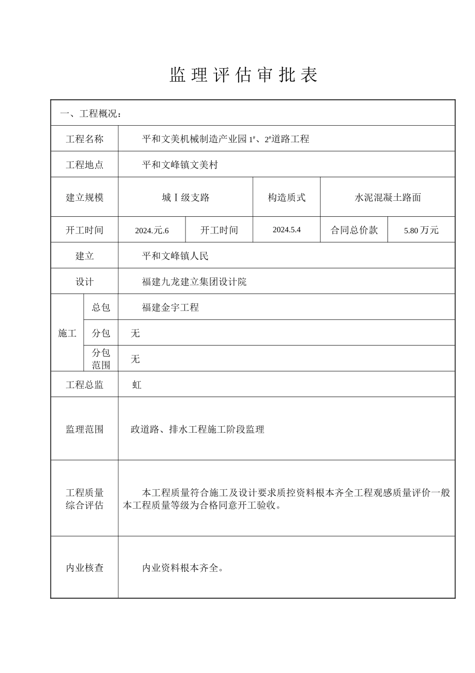 平和文美机械制造产业园1#、2#道路工程监理评估审批表_第1页