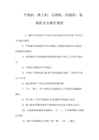 平地机、推土机、压路机、挖掘机、装载机安全操作规程