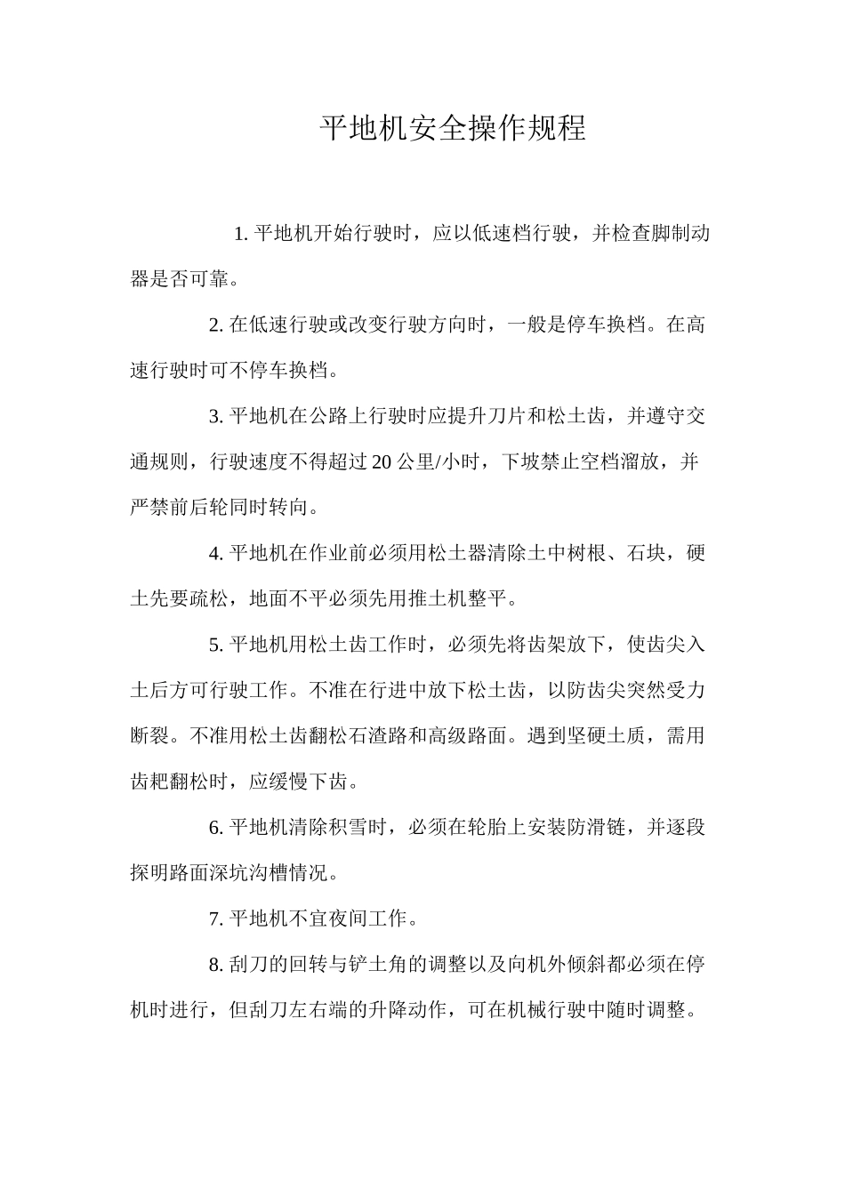 平地机安全操作规程_第1页