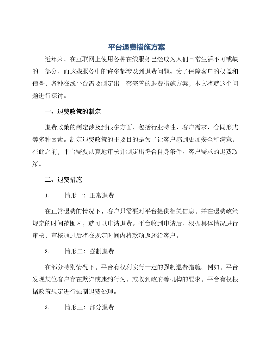 平台退费措施方案_第1页