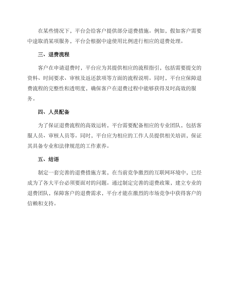 平台退费措施方案_第2页