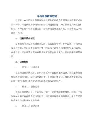 平台退费措施方案