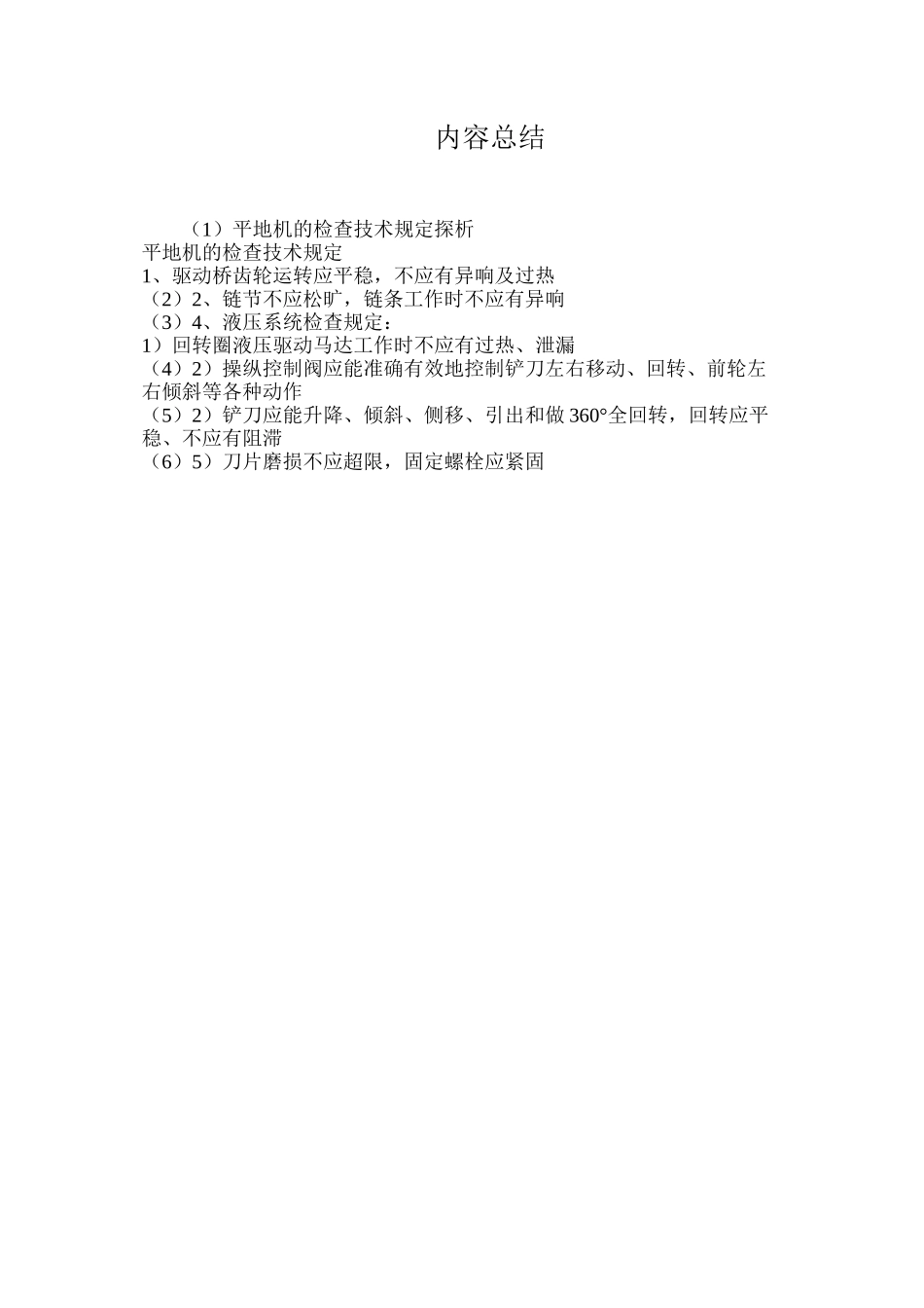 平地机的检查技术规定探析_第2页