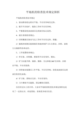 平地机的检查技术规定探析