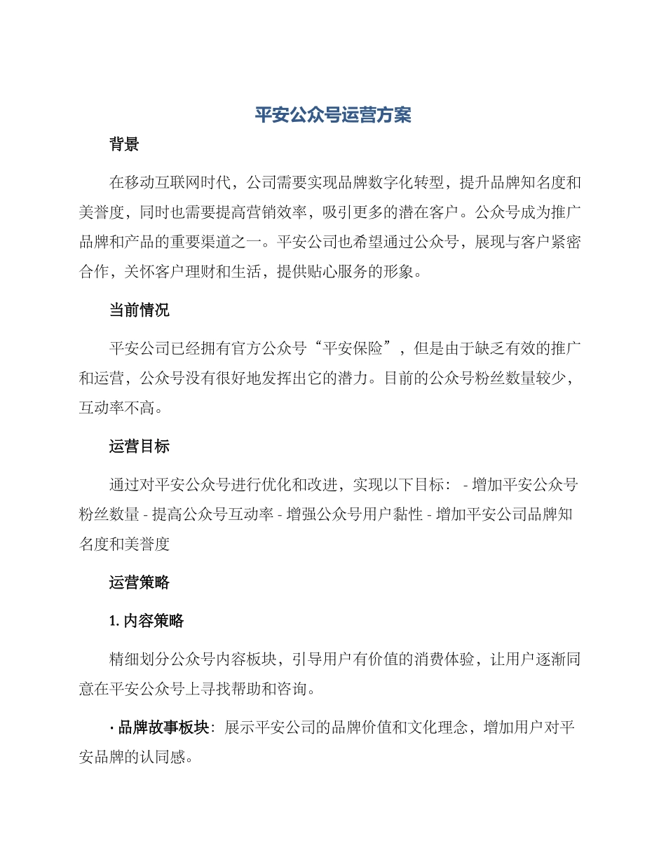 平安公众号运营方案_第1页
