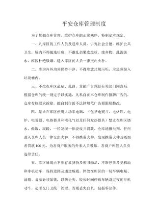 平安仓库管理制度