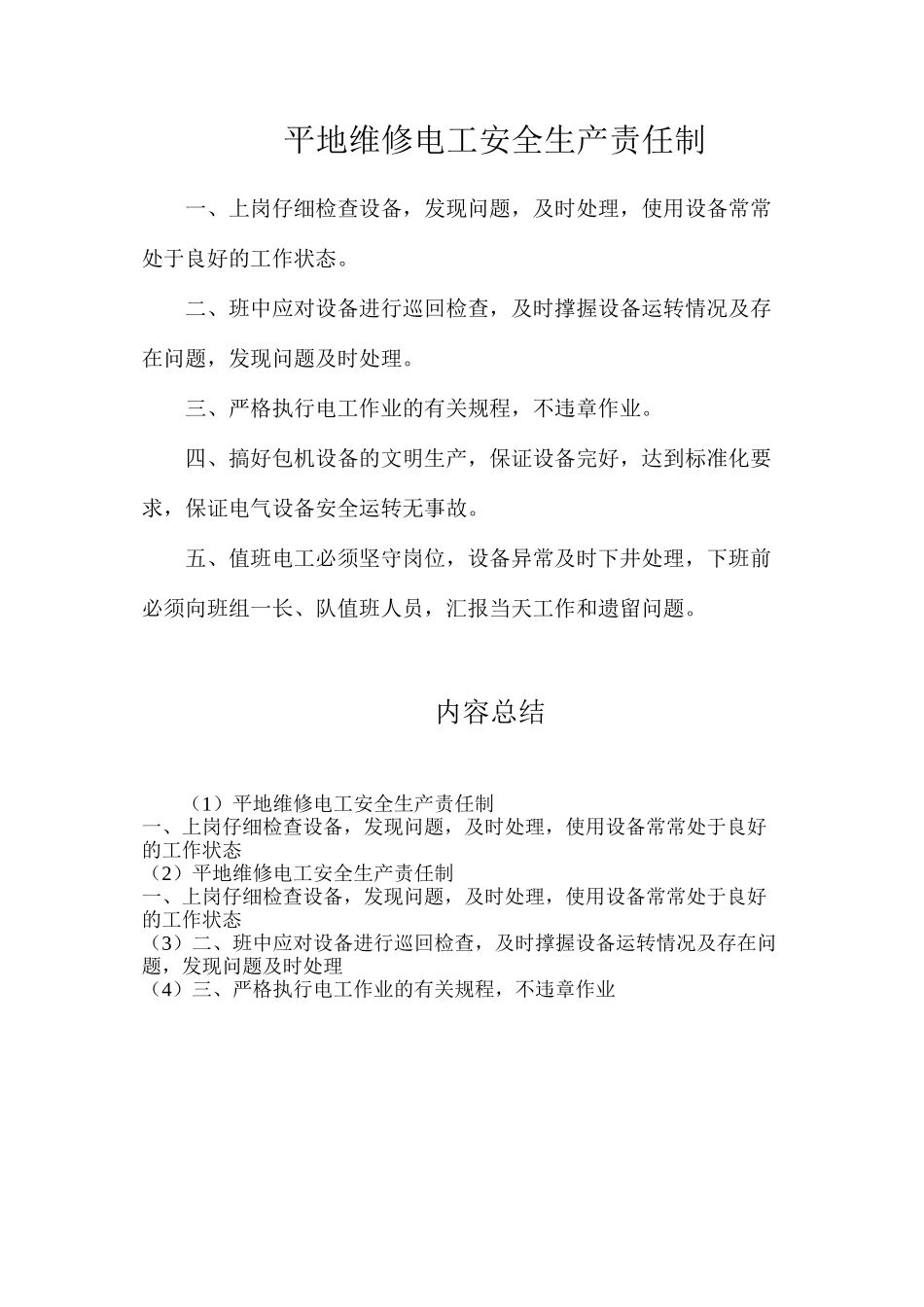 平地维修电工安全生产责任制_第1页