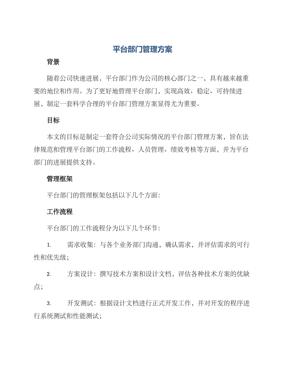 平台部门管理方案_第1页
