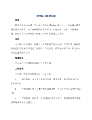平台部门管理方案