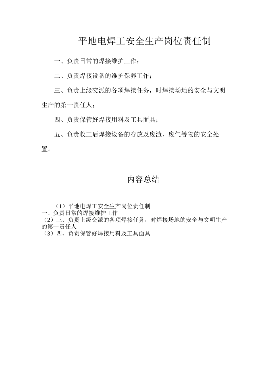 平地电焊工安全生产岗位责任制_第1页