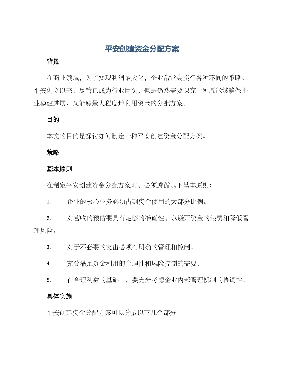 平安创建资金分配方案_第1页
