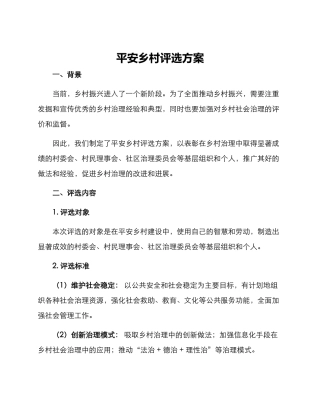 平安乡村评选方案