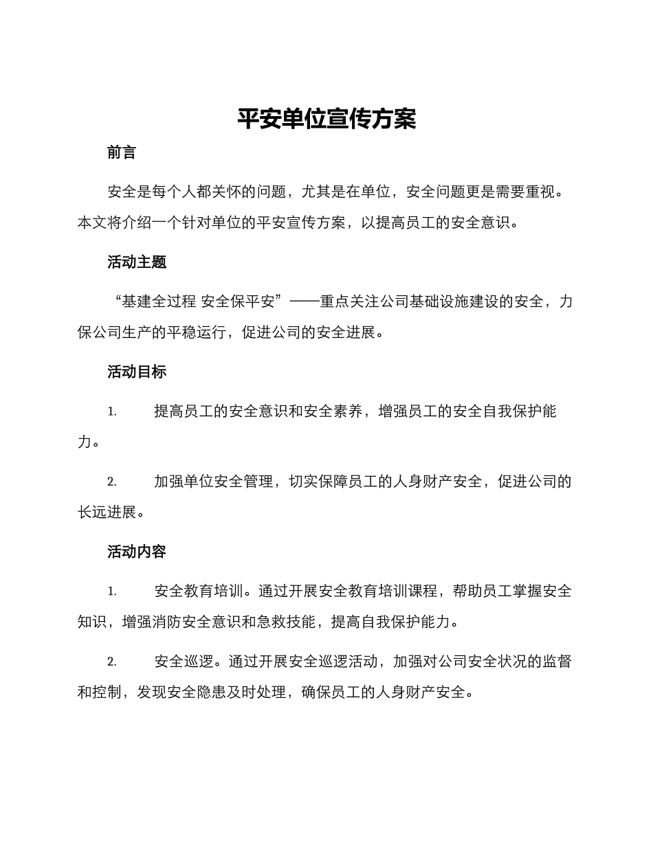 平安单位宣传方案_第1页