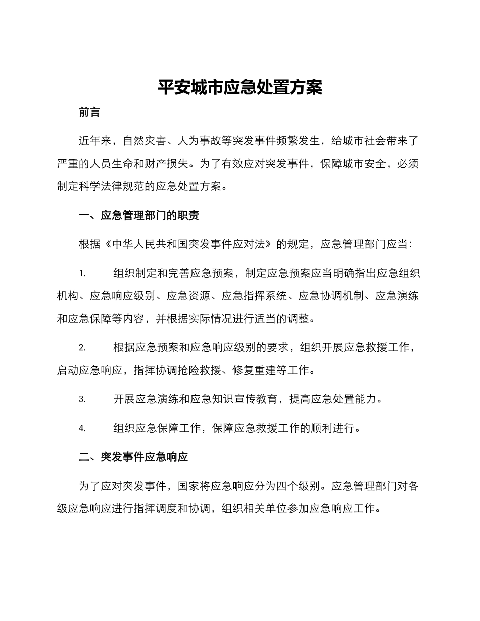 平安城市应急处置方案_第1页