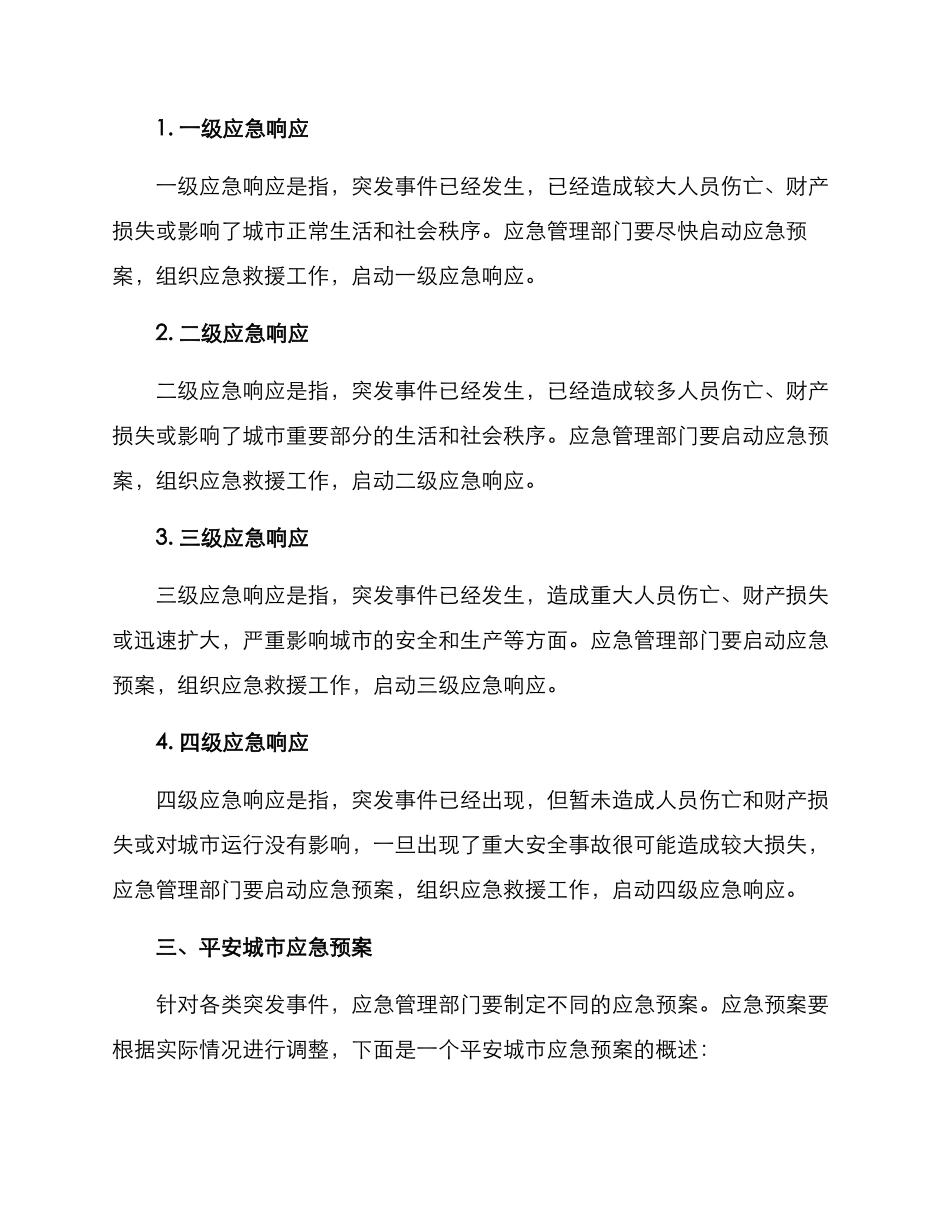 平安城市应急处置方案_第2页