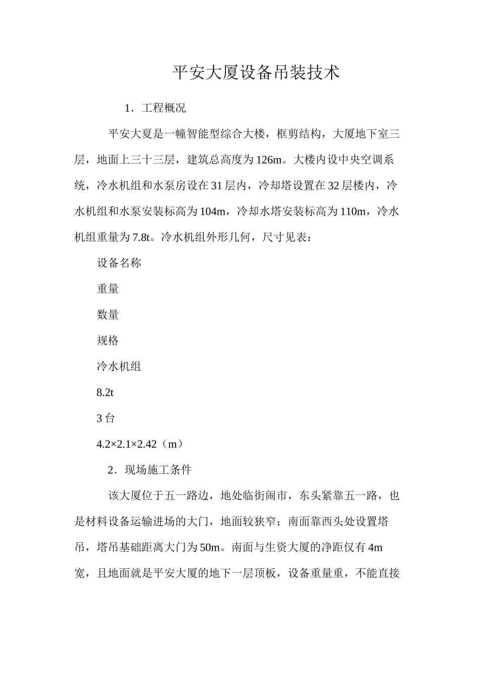 平安大厦设备吊装技术 _第1页