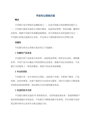 平安对公营销方案