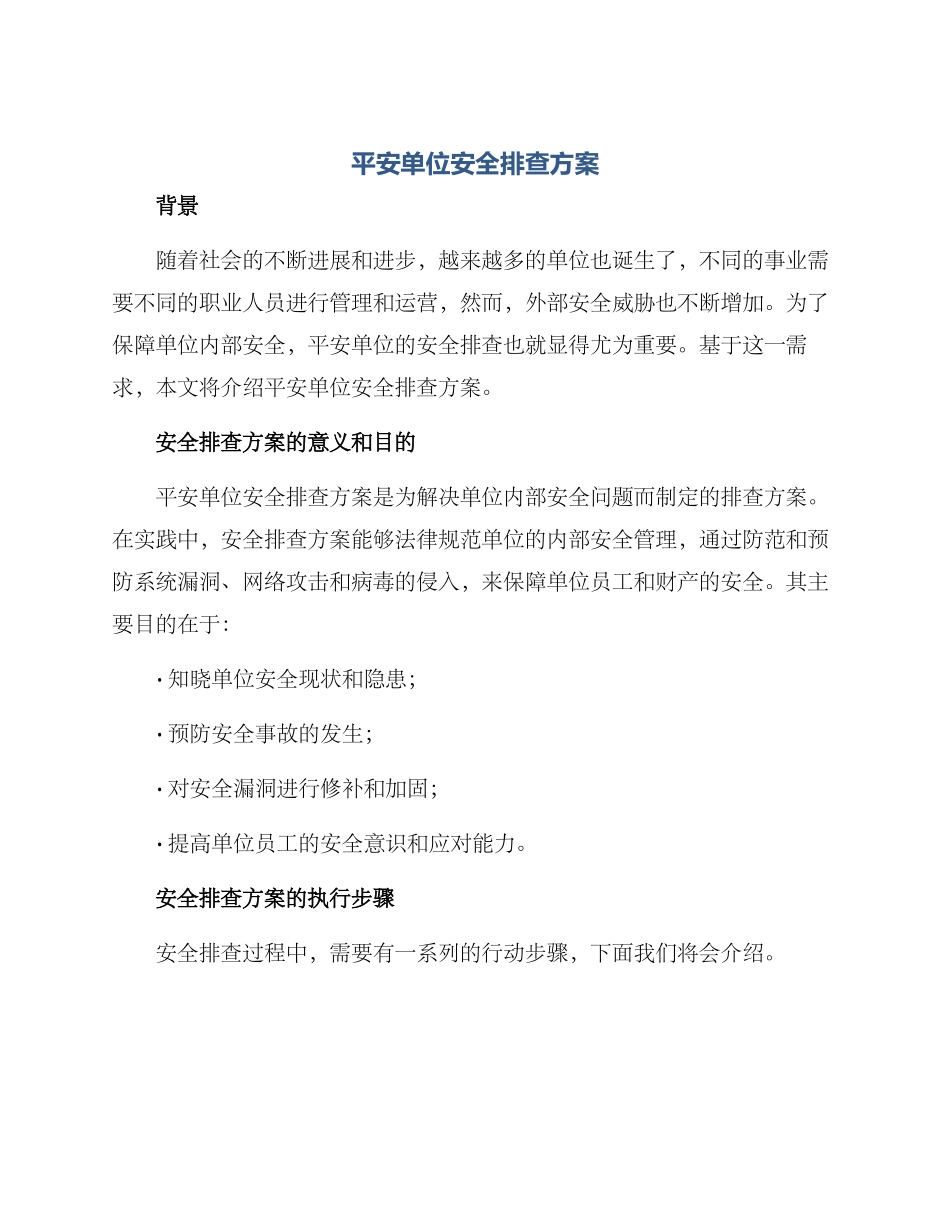 平安单位安全排查方案_第1页