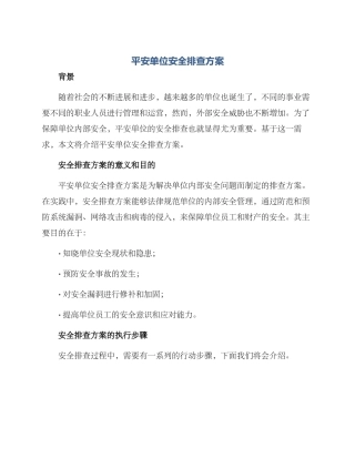 平安单位安全排查方案