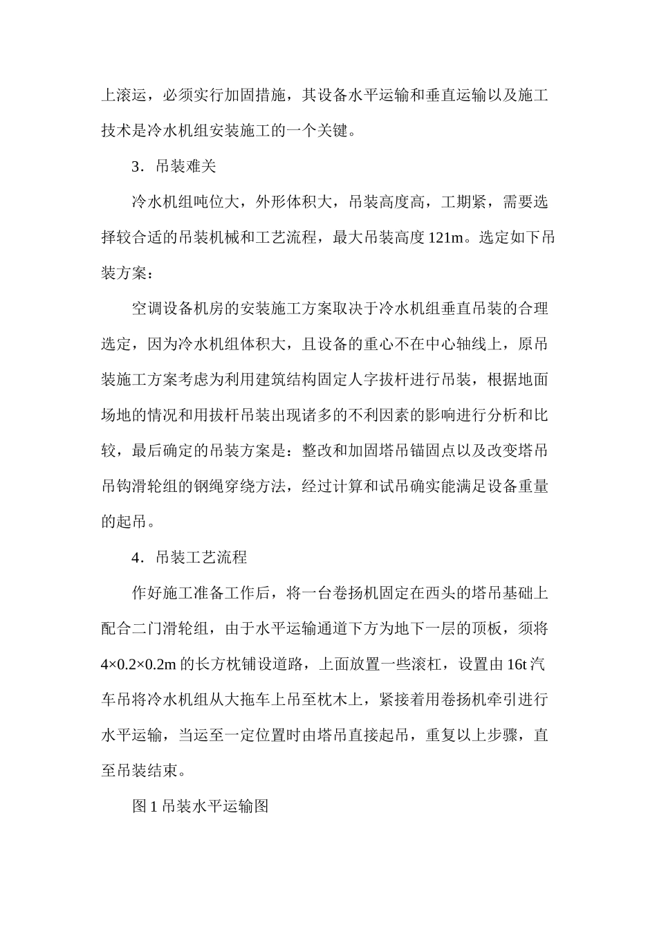 平安大厦设备吊装技术_第2页