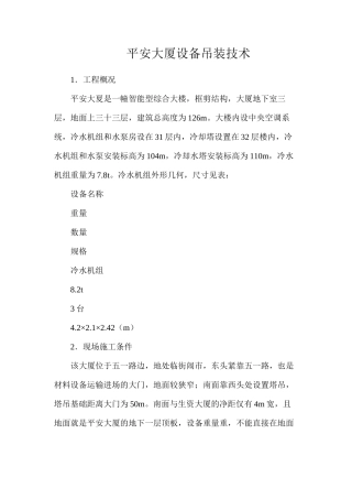 平安大厦设备吊装技术