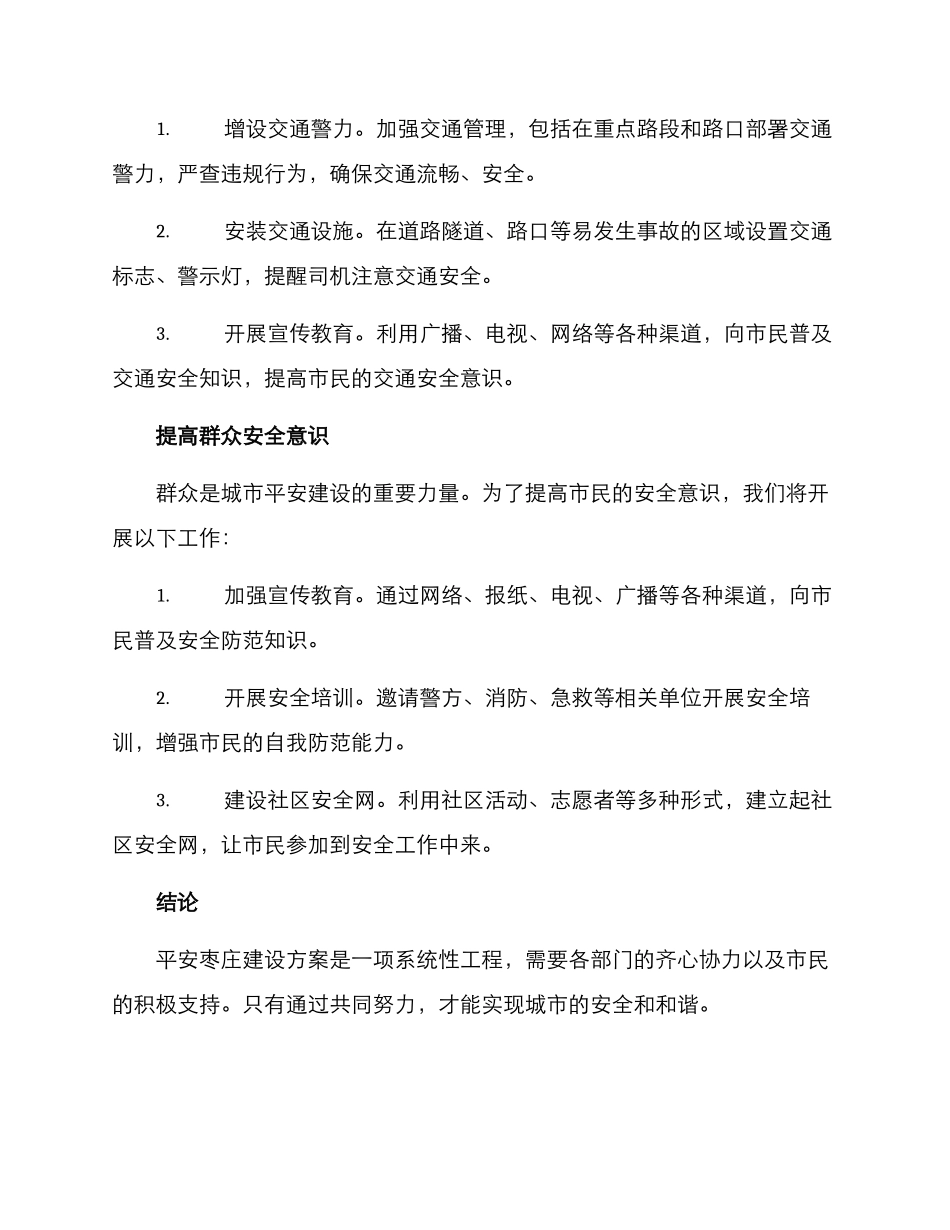 平安枣庄建设方案_第2页