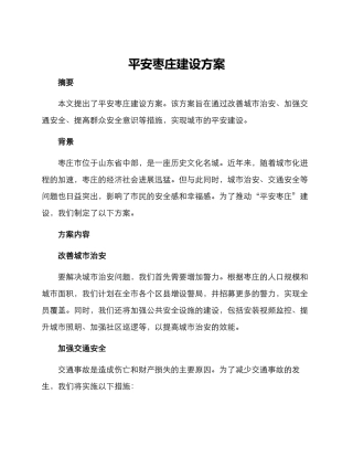 平安枣庄建设方案