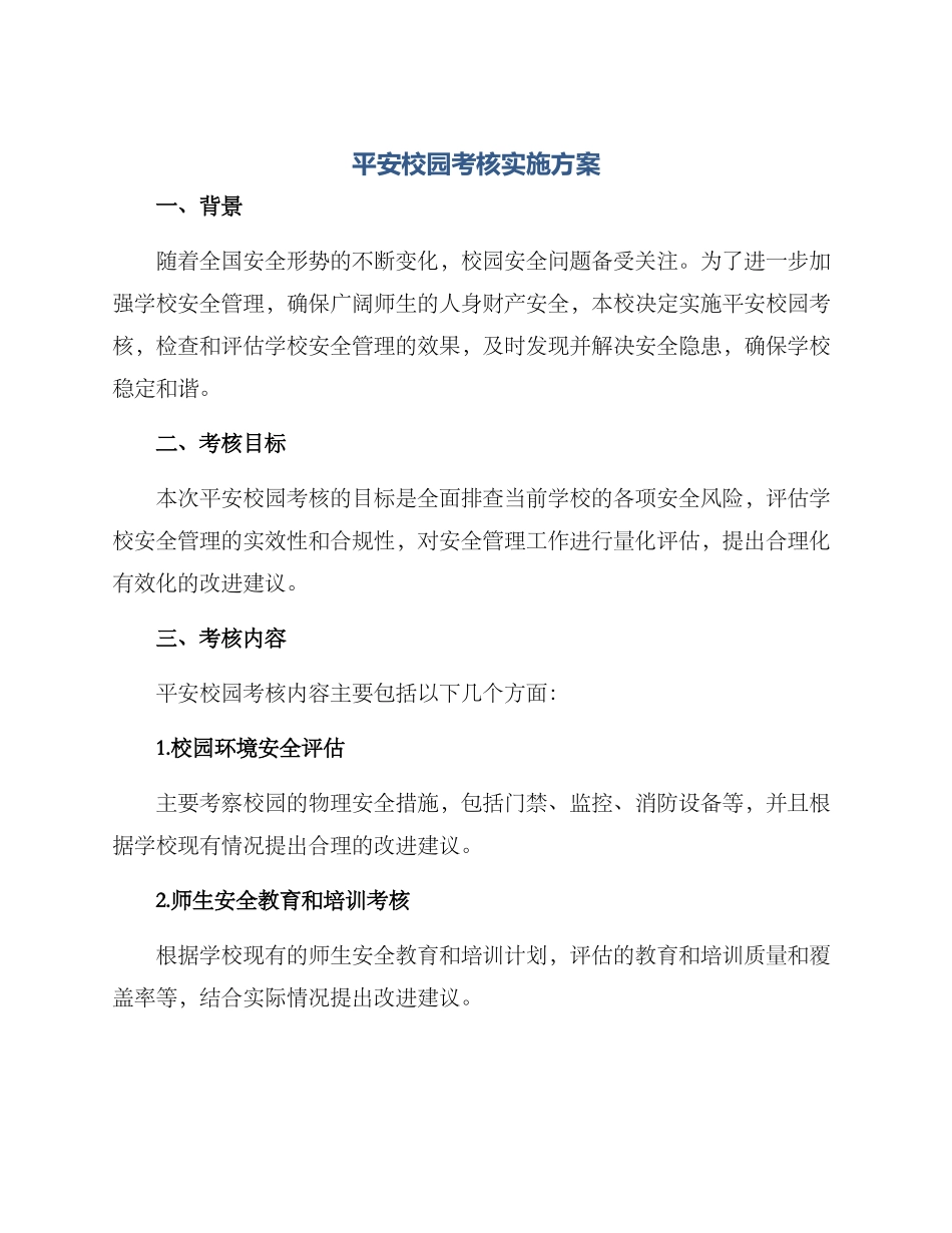 平安校园考核实施方案_第1页