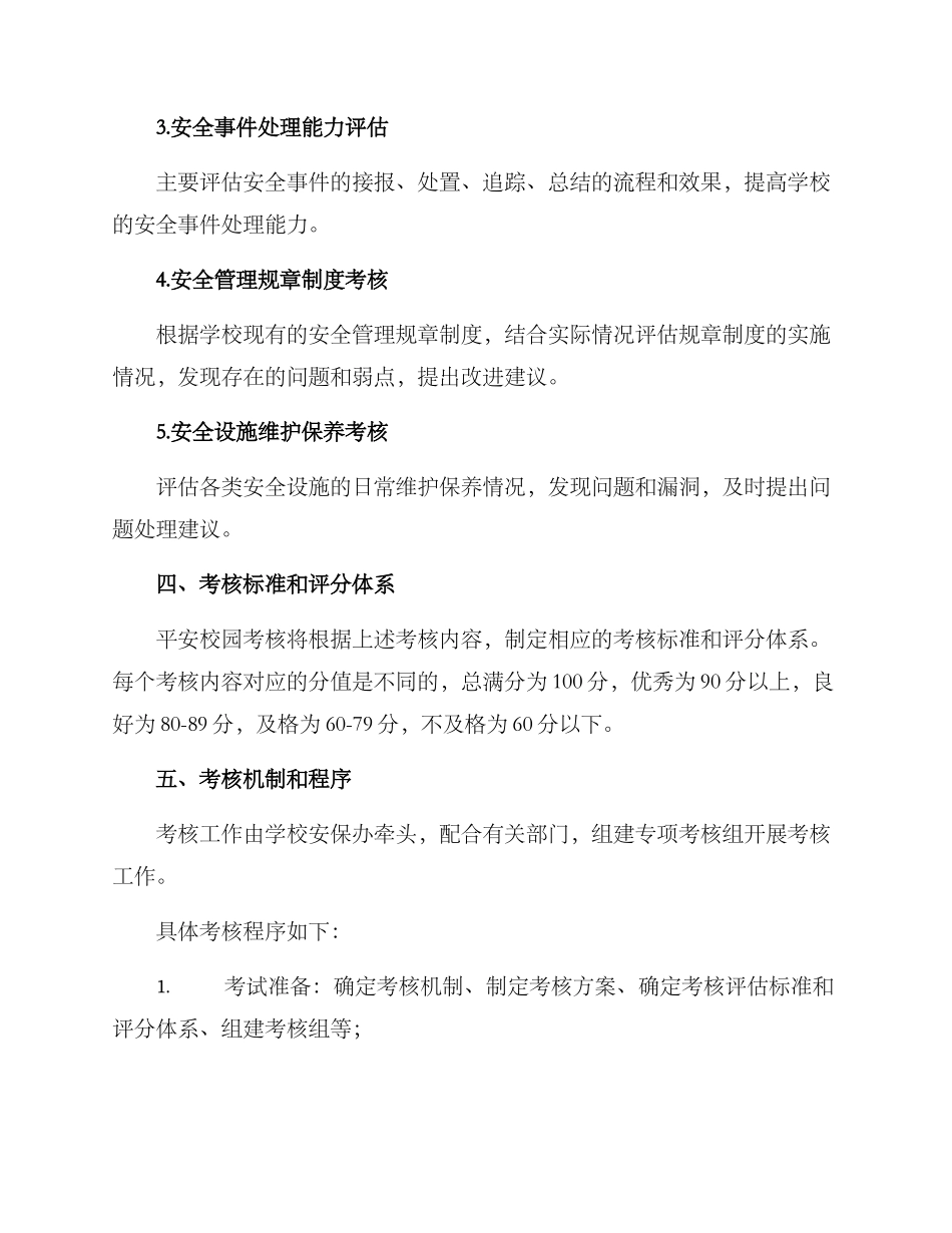平安校园考核实施方案_第2页