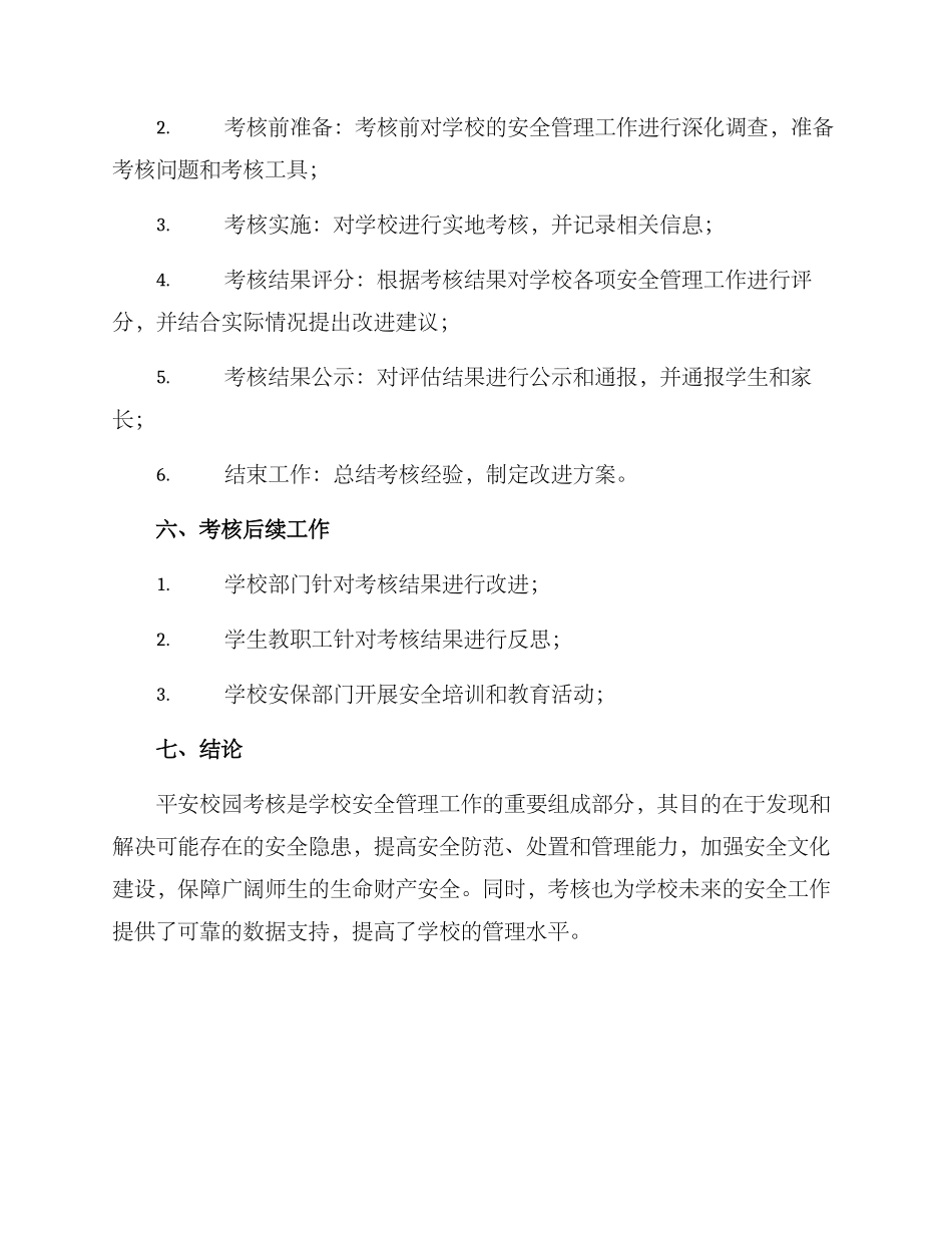 平安校园考核实施方案_第3页