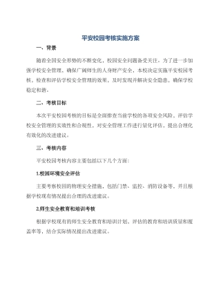 平安校园考核实施方案